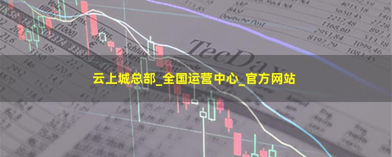云上城.jpg