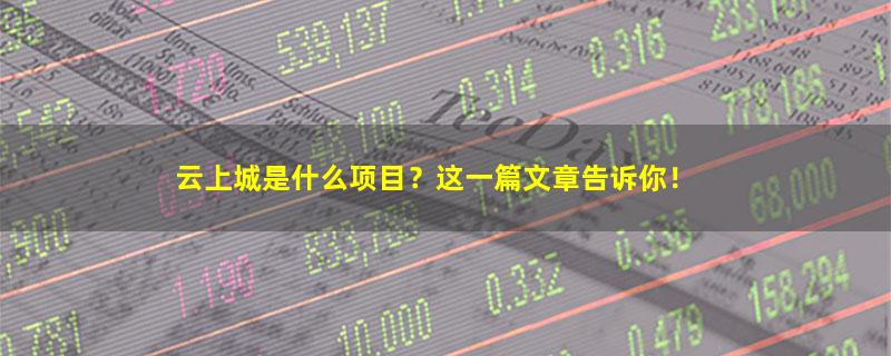 云上城.jpg