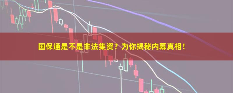 国保通.jpg