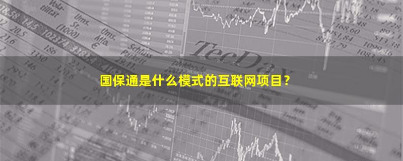 国保通.jpg