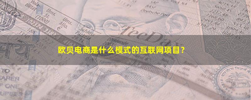 欧贝电商.jpg