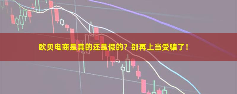 欧贝电商.jpg